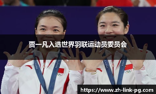 贾一凡入选世界羽联运动员委员会